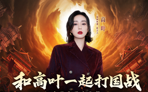 原始征途大嫂高叶代言版4