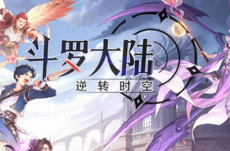 斗罗大陆逆转时空手游4