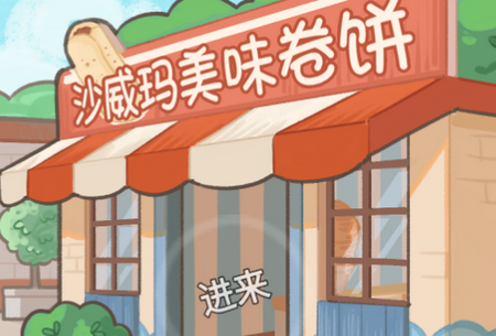 沙威玛美味卷饼游戏4