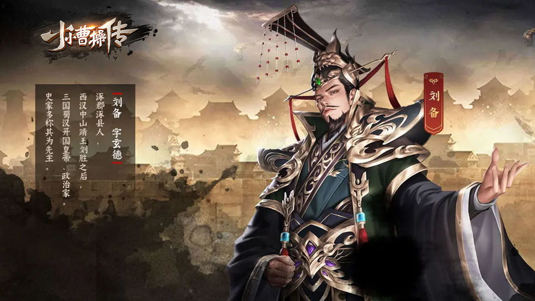 小小曹操传最新版4