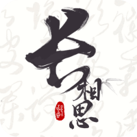 长相思app4