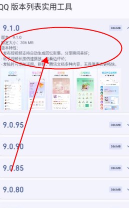 QQ版本列表实用工具4