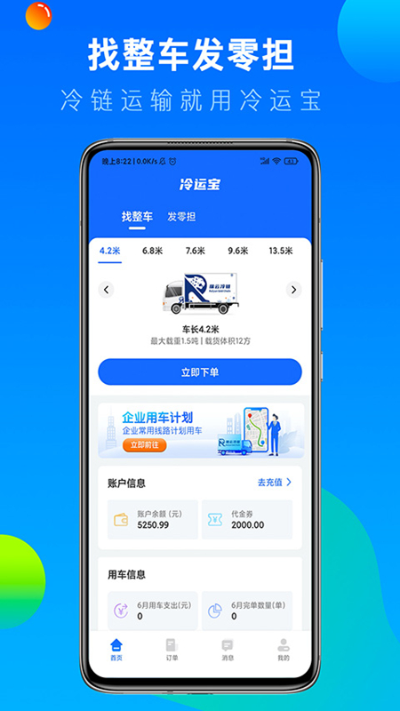 冷运宝货主版4