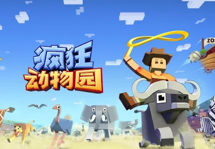 疯狂动物园国际服解锁版4