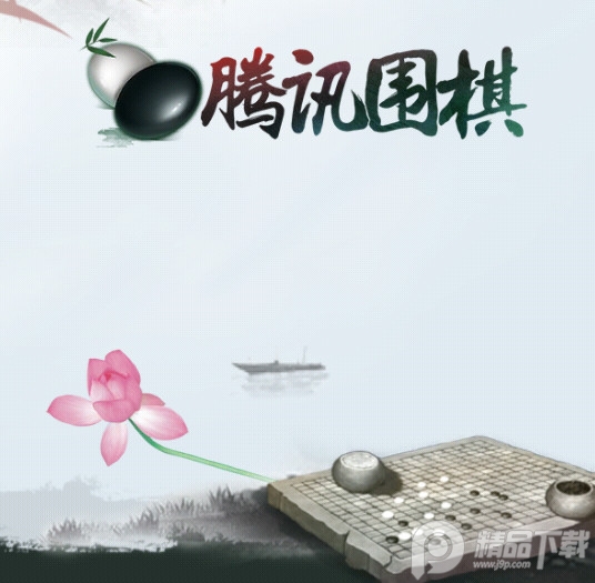 腾讯围棋安卓版4