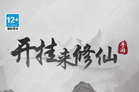 带着开挂系统去修仙免广告4