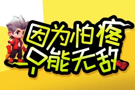 因为怕疼只能无敌无限钻石反加版4