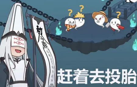 赶着去投胎游戏免广告版4