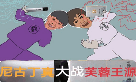 尼古丁真大战芙蓉王源4