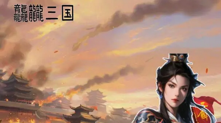 龘龖三国免广告版4