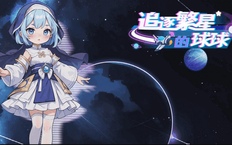 追逐繁星的球球安卓版4