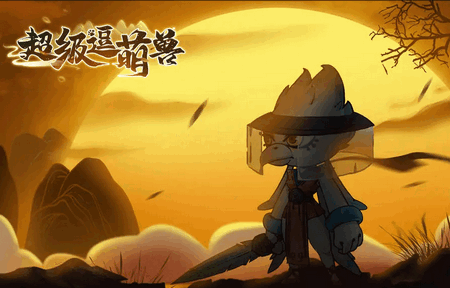 超级逗萌兽手机最新版4