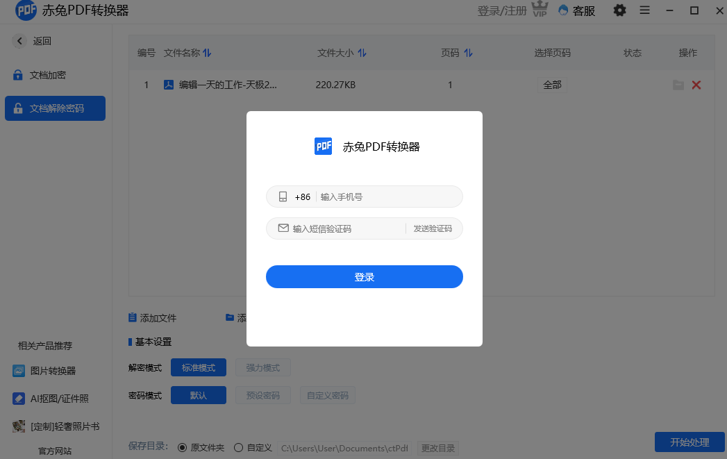 赤兔PDF转换器32位5.0.3.04