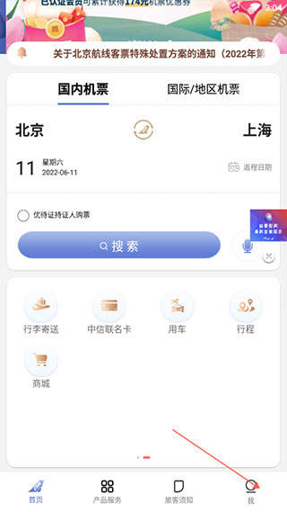 中国联合航空手机客户端4