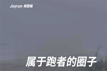 悦跑圈跑步软件安卓版4