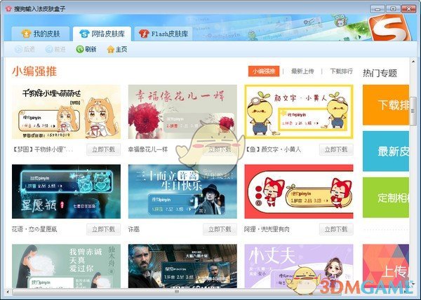搜狗输入法皮肤盒子v2.1.0.474