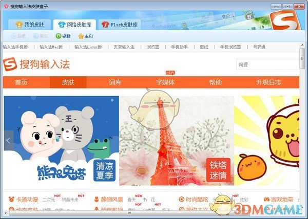 搜狗输入法皮肤盒子v2.1.0.474