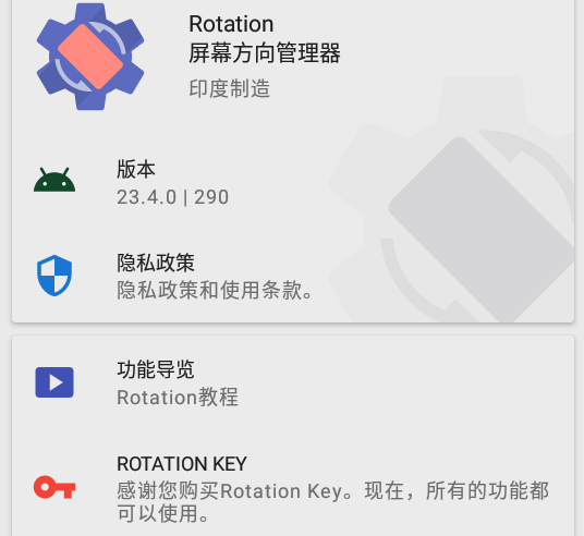 Rotation强制翻转屏幕软件汉化版4