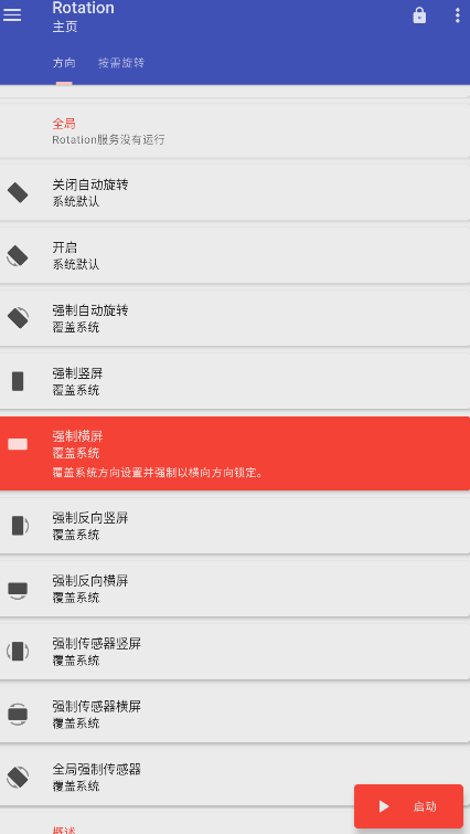 Rotation强制翻转屏幕软件汉化版4