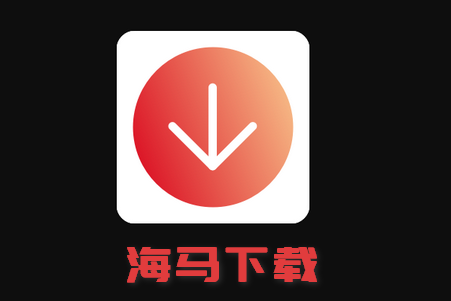 海马下载器软件4