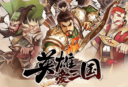 英雄爱三国官服最新版4