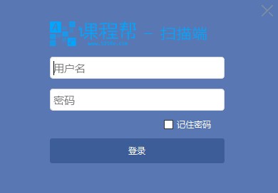课程帮扫描客户端v1.1.144