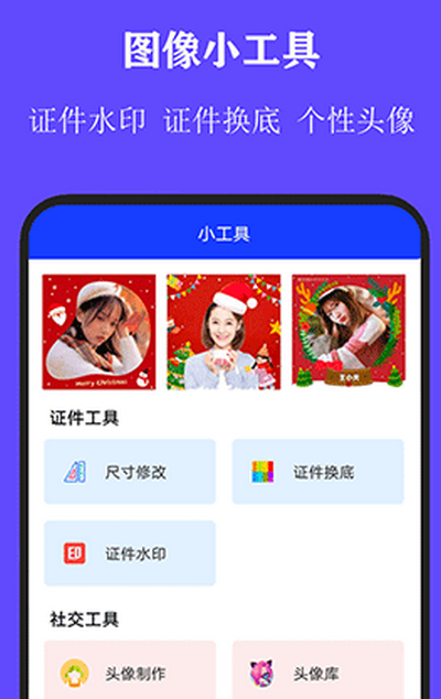 全能证件照大师app官方版4