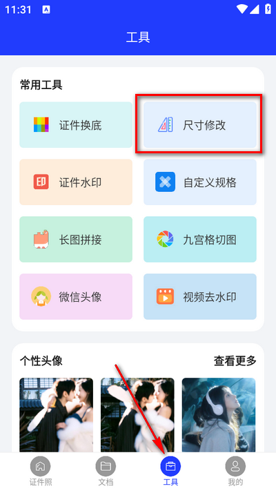全能证件照大师app官方版4