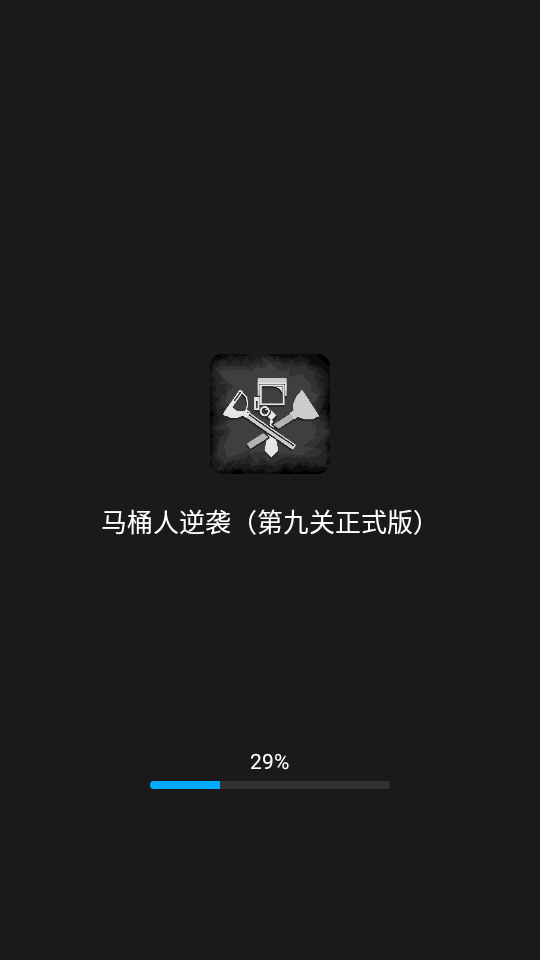 马桶人逆袭第九关正式版(创游世界)4