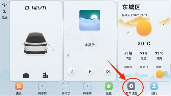智车桌面APP4