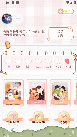 恋爱记软件官方正版4
