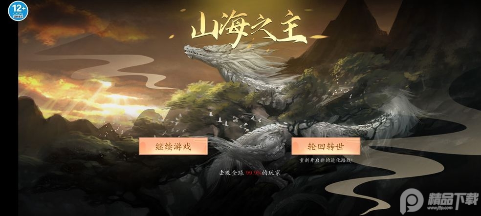 山海经异兽录蛮荒进化4