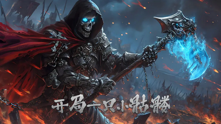 开局一只小骷髅折相思版4