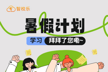 智校乐app官方下载4