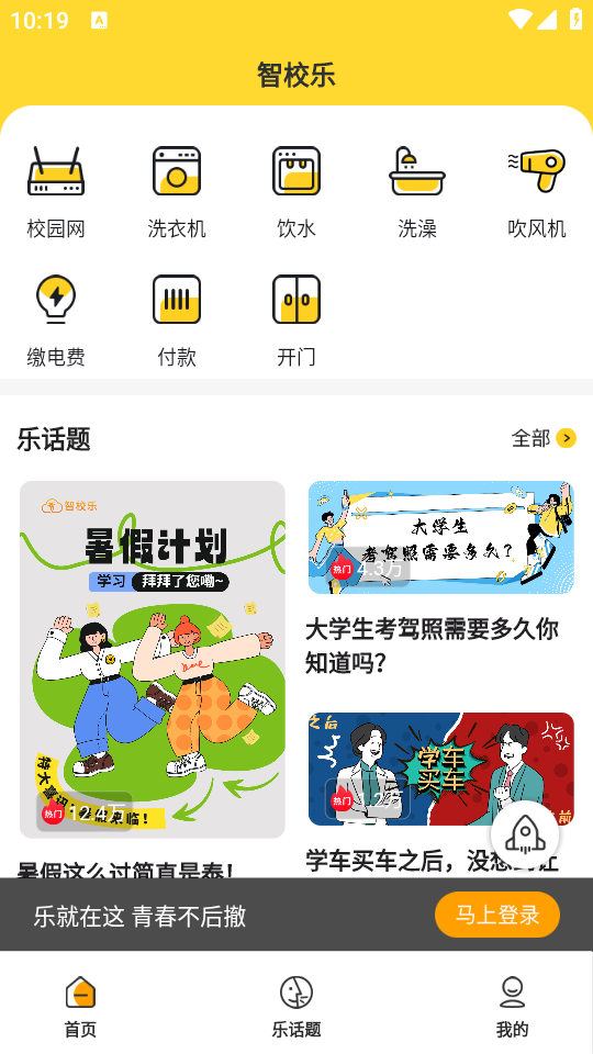 智校乐app官方下载4