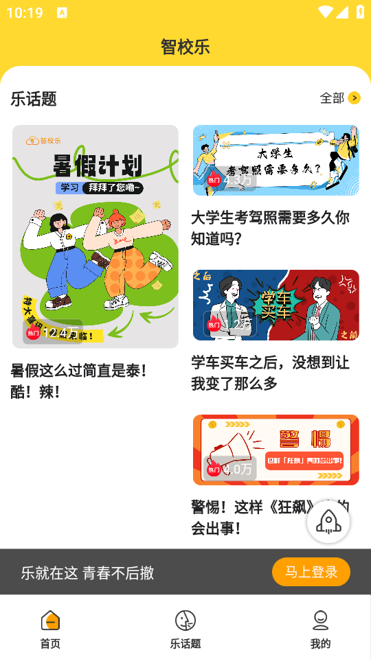 智校乐app官方下载4