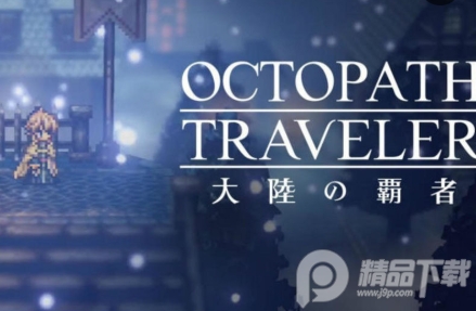 歧路旅人大陆的霸者台服手机版4