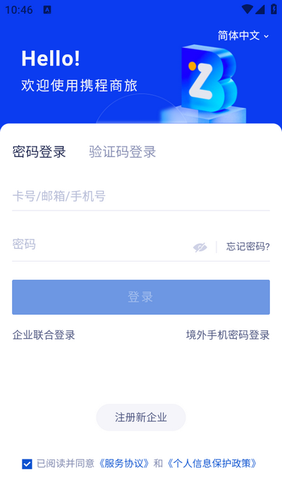 携程商旅app官方版4