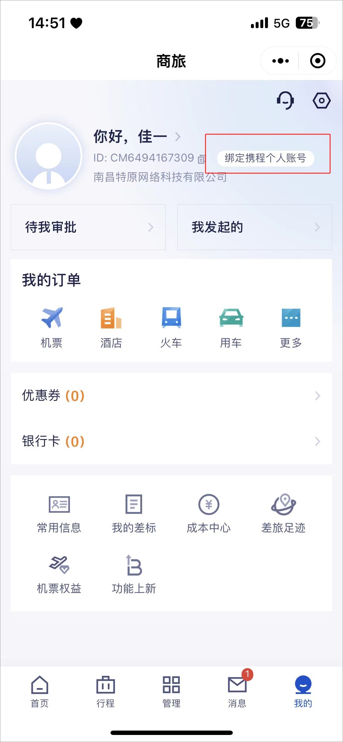 携程商旅app官方版4