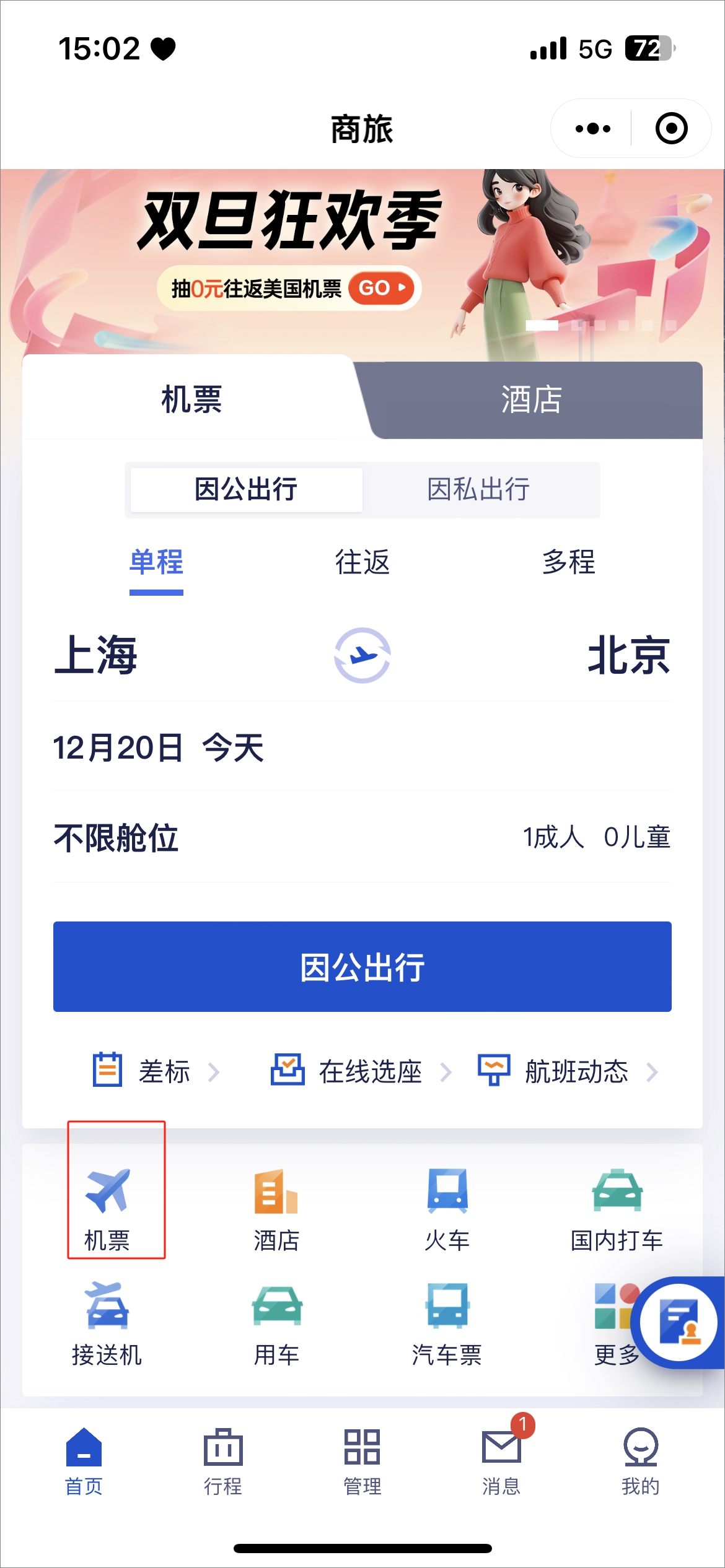 携程商旅app官方版4