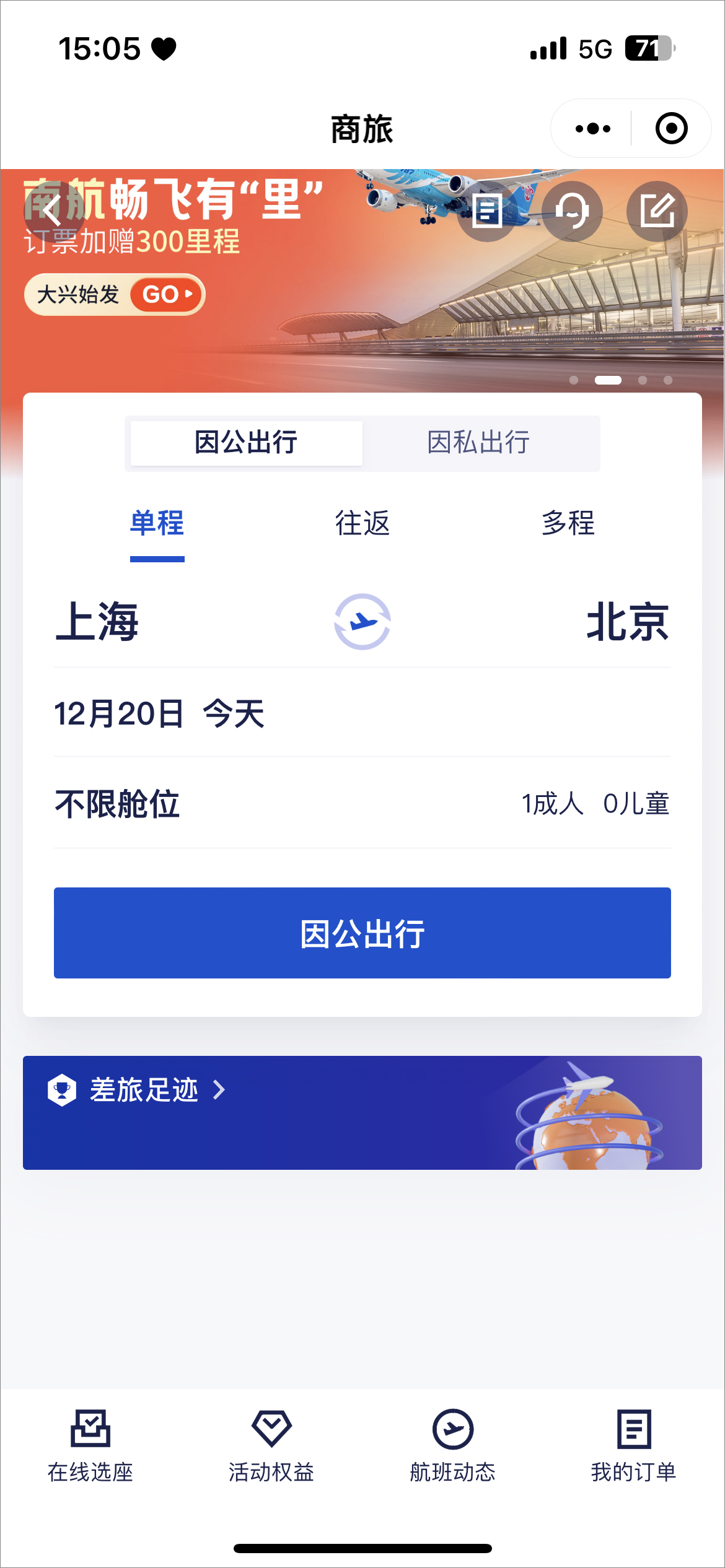 携程商旅app官方版4