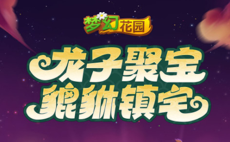 梦幻花园vivo渠道服4