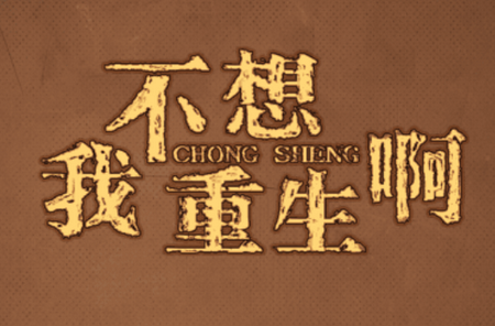 我不想重生啊游戏4