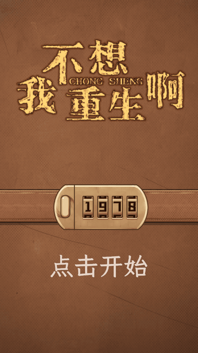 我不想重生啊游戏4