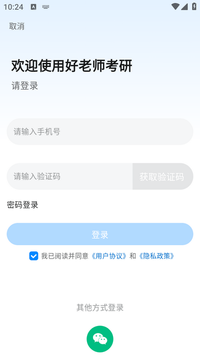 好老师考研app4