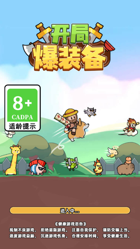 开局爆装备免广告版4