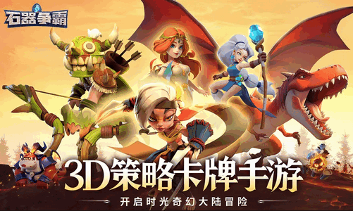 石器争霸最新测试版4