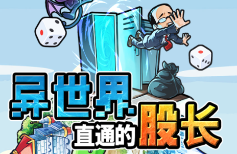 异世界直通的股长免广告版4