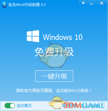 老鸟Win10升级助理v3.34