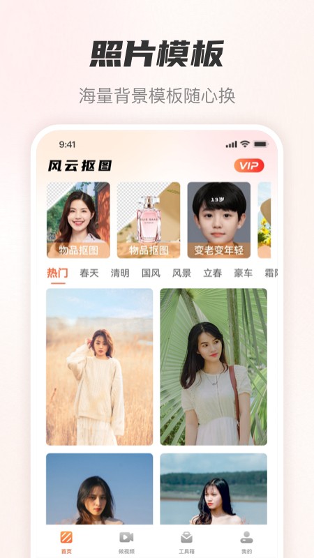风云抠图app手机版4